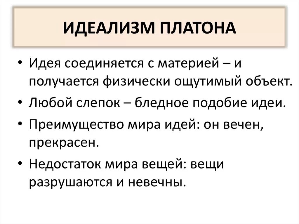 Мир идей кратко. Платон: Зарождение идеализма. Идеализм Платона философия. Объективный идеализм Платона кратко. Философ-идеалист Платон.