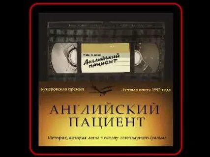 Аудиокнига пациент