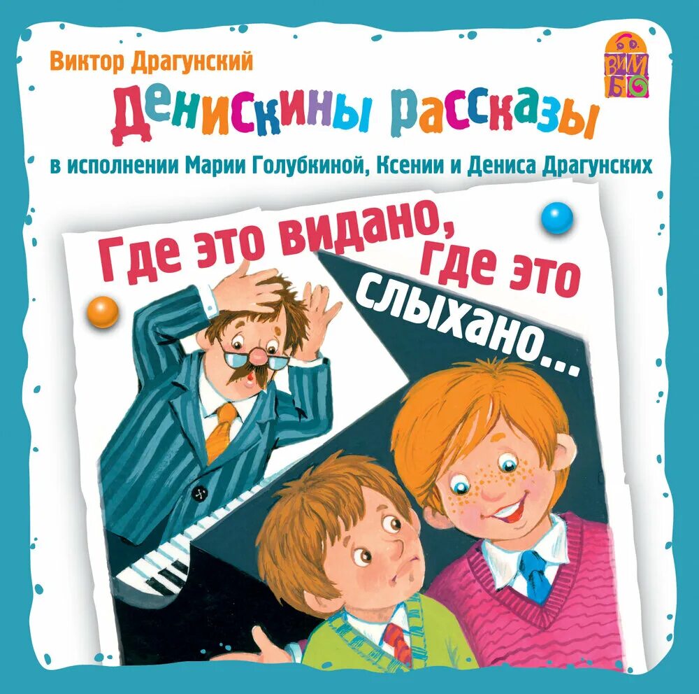 Слушать легкие рассказы. Где это видано, где это слыхано.... Где это видано где это слыхано книга. Денискины рассказы.