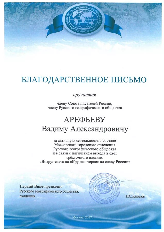 Благодарность писателю. Грамота русского географического общества. Письмо от русское географическое общество. Благодарственное письмо писателю.