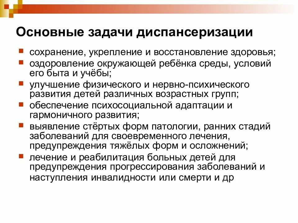 При обследовании детей разных возрастных групп. Основные цели и задачи диспансеризации. цели проведения диспансеризации. задачи первого этапа диспансеризации. принципы диспансеризации детей. этапы диспансеризации..