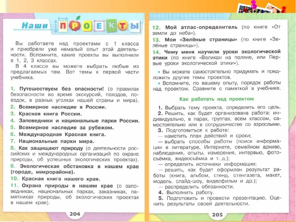 Чтение 4 класс стр 140 проект. Окружающий мир 4 класс 2 часть учебник стр 204-205. Проект по окружающему миру. Окружающий мир 4 класс учебник 2. Проект 4 класс.