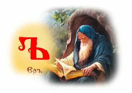 Еры ять буквы