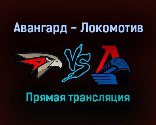 Авангард Локомотив прямая трансляция. Эмблема Авангарда хоккей. Авангард против Локомотива прямой эфир.