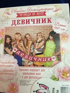 Сценарий девичника