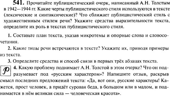 Русский язык упражнение 541. Русский язык 6 класс упражнение 541. Русский язык 5 класс упражнение 541. Учебник гольцова 11 класс читать