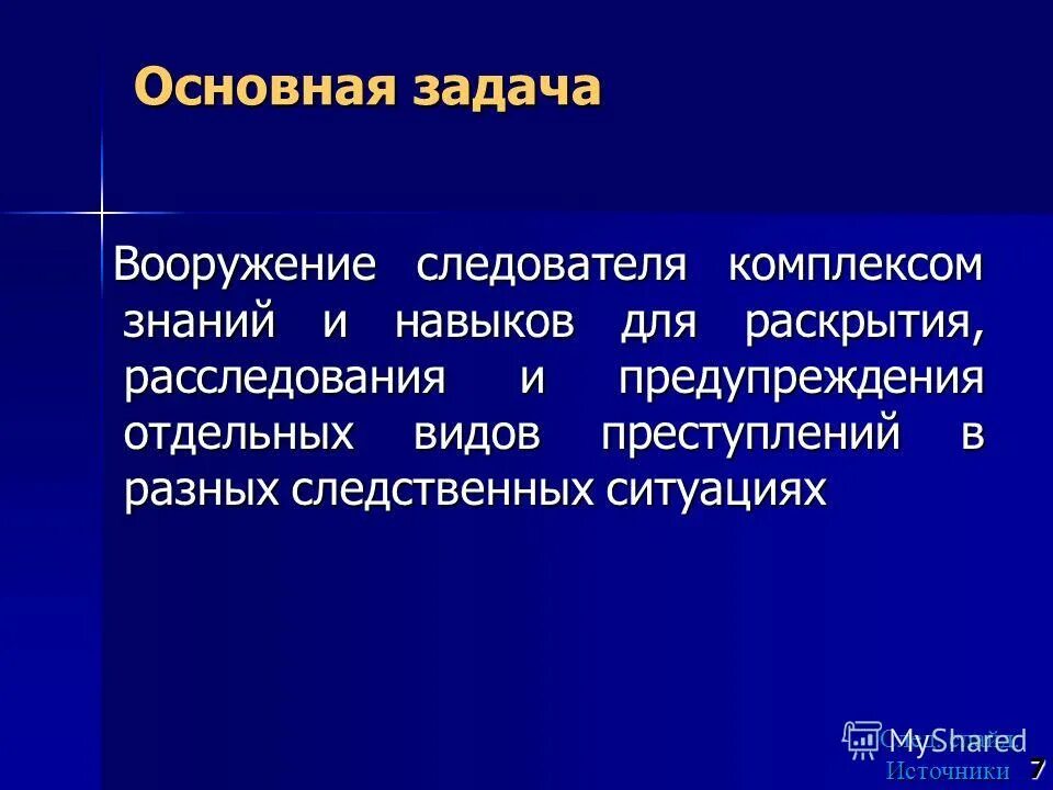 Умения и навыки следователя. Полномочия следователя в уголовном процессе. Смешное и грустное в комедии гоголя ревизор. Задачи следователя. Следователь задачи для студентов.
