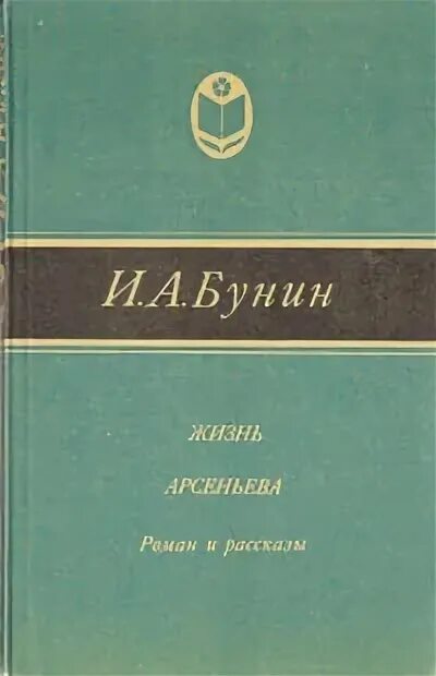 Жизнь бунина читать. «Жизнь Арсеньева» Бунина (1930). Книга жизнь Арсеньева Бунина. Обложка книги Бунина жизнь Арсеньева.