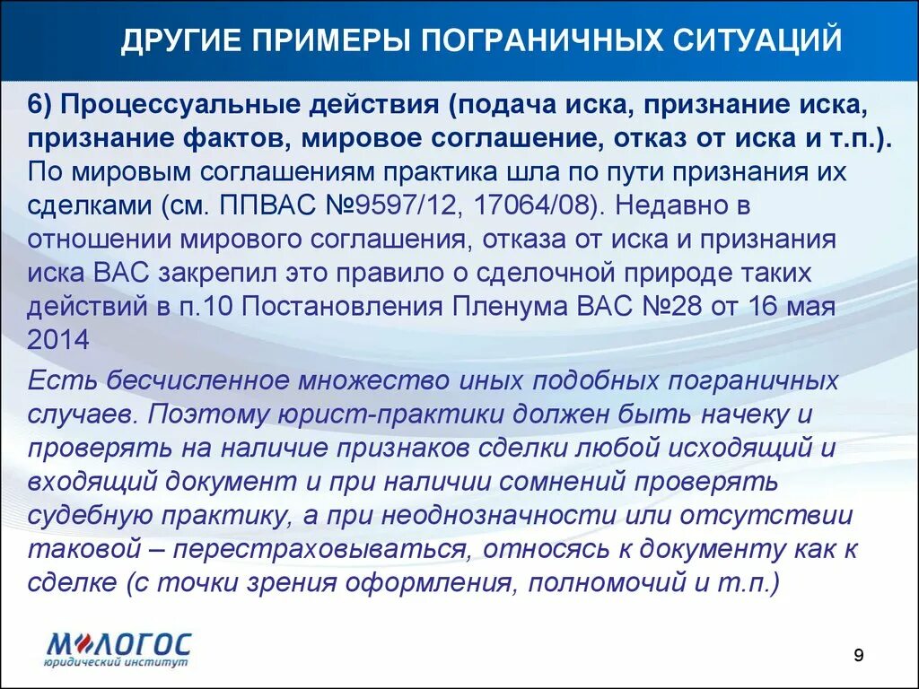 Признанием иска мировое соглашение. Пограничная ситуация в философии это. Пример пограничной ситуации. Проблема пограничных ситуаций. Понятие пограничной ситуации.