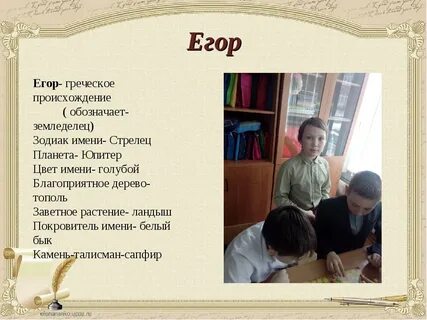 Как мило назвать егора