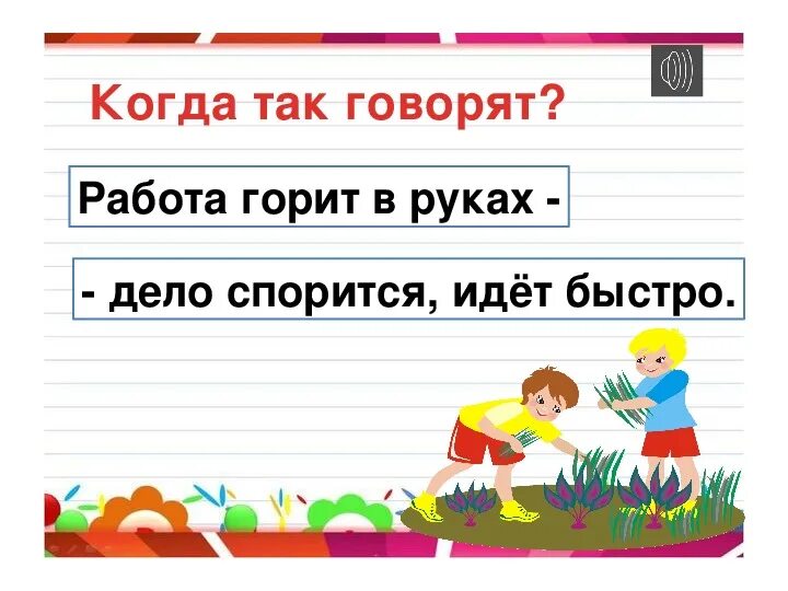 Девиз чтобы спорилось. Работа спорится. Работа в руках спорится. Работа в руках спорится. Работа спорится.