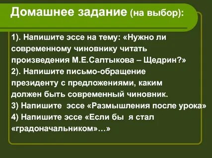 Выберите правильное сочинение щедрина