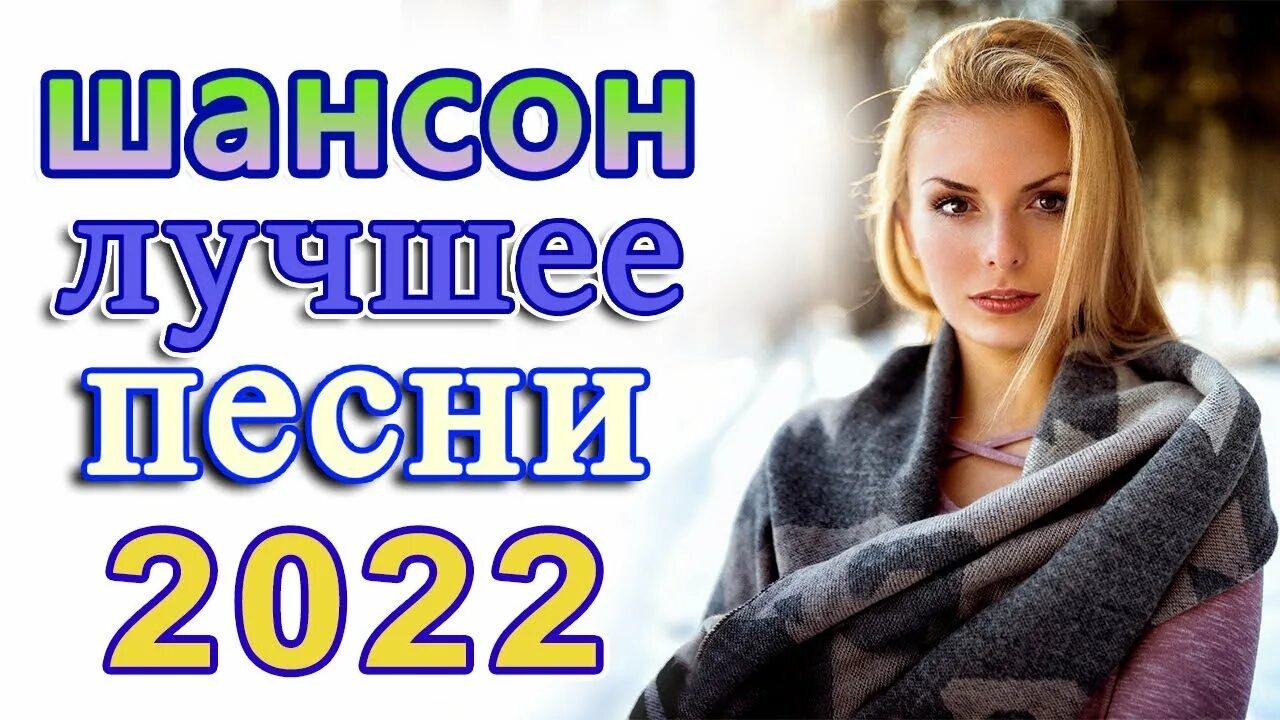 Хиты августа 2022. Красивый шансон 2022. Песни шансон 2022. Душевный шансон 2022. Шансон 2022 года (музыкальный хит-парад).