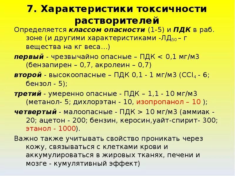 Токсичность растворителей