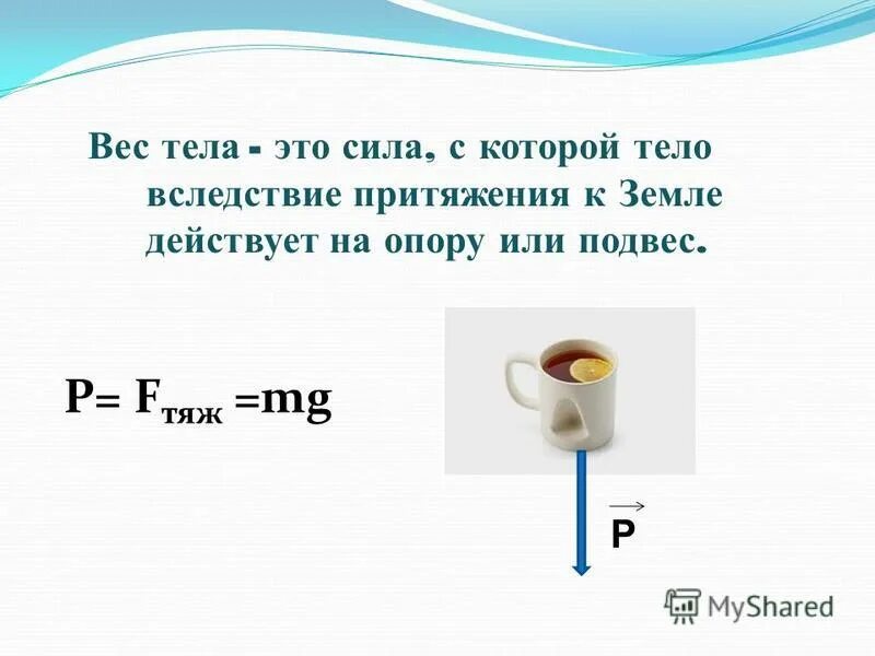 Запишите единицы измерения fтяж и p. P вес тела формула. Сила тяжести единица измерения. Коэффициент жесткости шнура формула физика. Запишите единицы измерения fтяж и p.