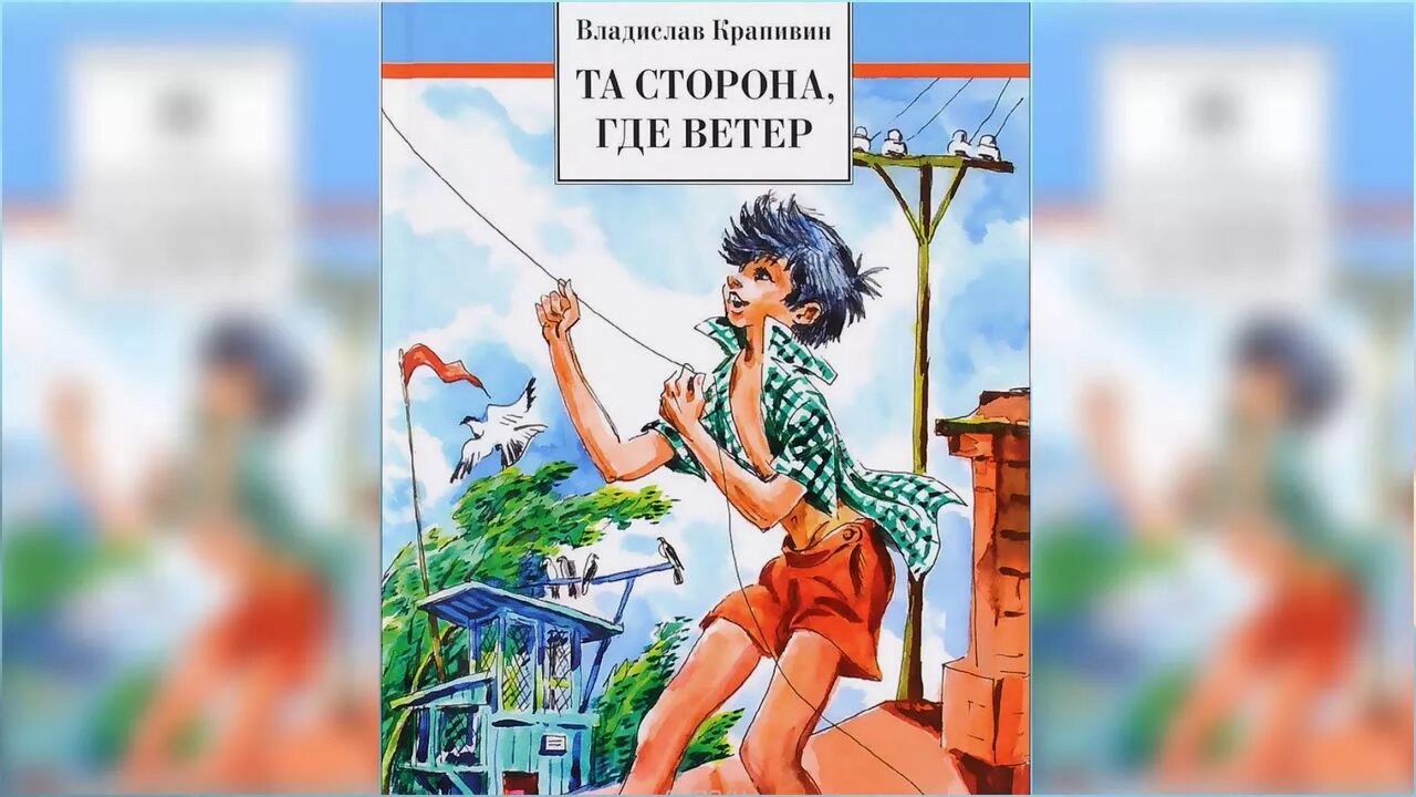 Та сторона, где ветер. Рисунок Крапивин та сторона где ветер.