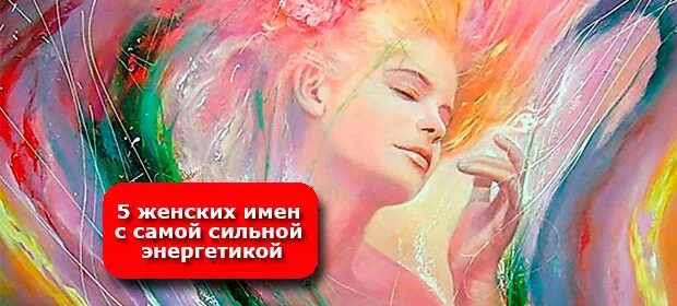 5 женских имен с самой сильной энергетикой. Энергетические имена. Энергия имени. Энергетические имена. 5 женских имен с самой сильной энергетикой.