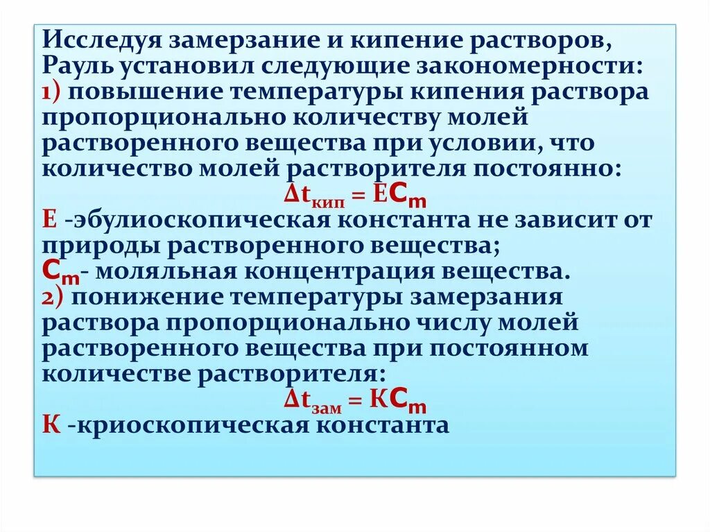 Изменение температуры кипения и замерзания растворов. Условия закипания и замерзания растворов. Температура кипения и замерзания растворов химия. Замерзание и кипение растворов