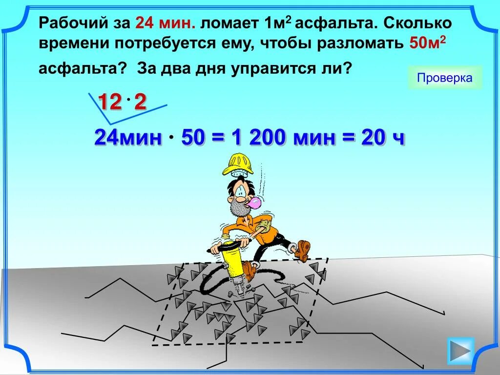 24 мин второго. Рабочий за 24 мин ломает 1м2 асфальта. Рабочие задачи. Сколько асфальта на 1 м2. Сколько потребуется времени.