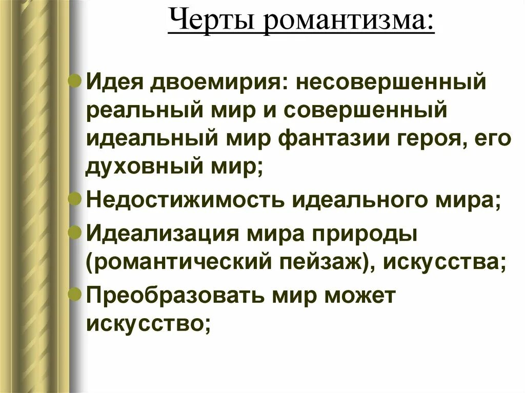 Романтизм основные направления. Черты романтизма. Характерные черты романтизма. Черты романтизма в литературе. Основным черты романтизма.