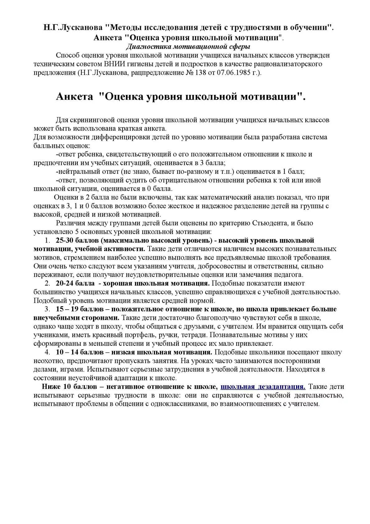 Методика лускановой определение школьной мотивации. Н Г Лусканова оценка уровня школьной мотивации. Анкета оценка уровня школьной мотивации н.г Лусканова. Анкета «оценка уровня школьной мотивации». Анкета для оценки уровня школьной мотивации н лускановой.