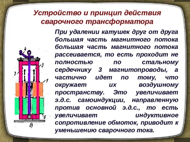 Устройства и работа сварочного трансформатора. Сварочный трансформатор устройство и принцип действия. принцип действия сварочного трансформатора. сварочные трансформаторы устройство и принцип работы. сварочный трансформатор принцип.