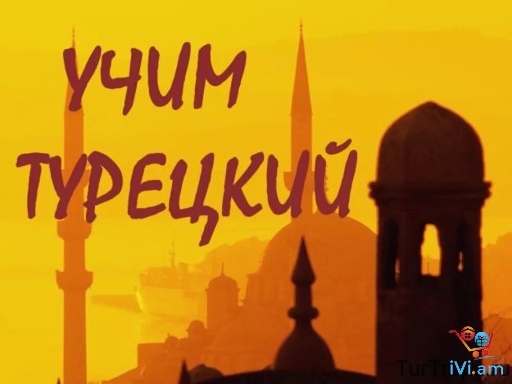 Уроки турецкого с нуля. Уроки турецкого. Уроки турецкого языка. Урок турецкого часы. Turqeren.