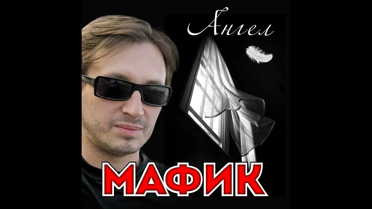 Мафик мечта. Мафик. малика мафик. мафик караоке.