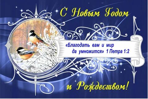Христианские новогодние