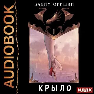 Слушать аудиокнигу крылья к резюме обязательны
