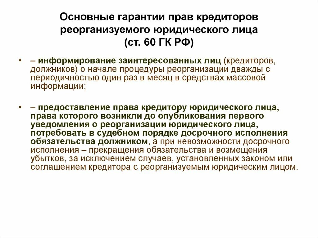 Гарантии прав кредиторов реорганизуемого юридического лица. Гарантии прав кредиторов при реорганизации юридического лица. Гарантии защиты прав кредиторов при реорганизации юр лиц. Гарантии прав кредиторов реорганизуемого юридического лица кратко. 57 гк рф