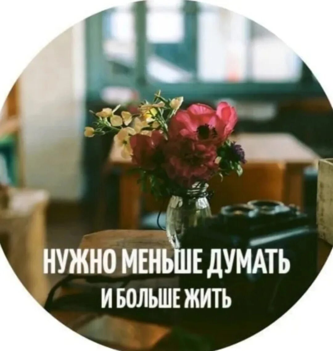 Я ничего не знаю как жить. Меньше думать больше жить. надо жить. меньше думать больше жить картинки. нужно меньше думать а просто жить.