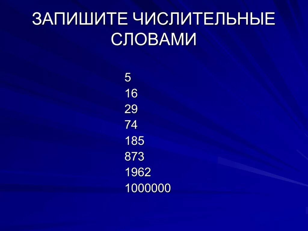 Шестнадцать какое числительное. Числительные слова. Запишите числительные. Записать числительное словами. Числительные 10 класс.