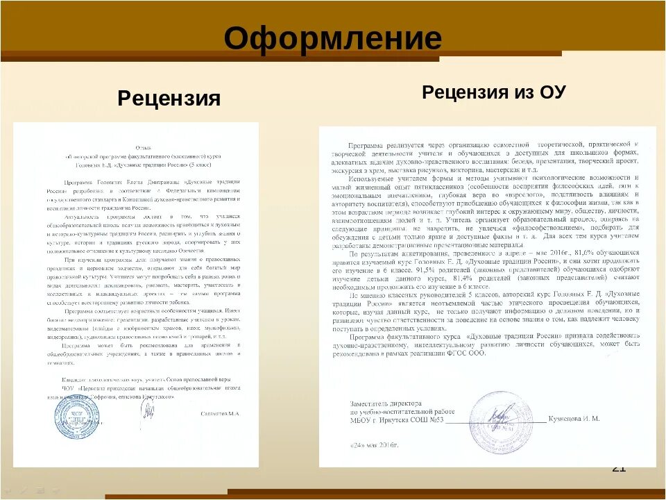 Рецензия воспитателю. Рецензия на работу за нравственный подвиг учителя. Рецензия на конкурс за нравственный подвиг учителя. Рецензия на статью пример. Пример написания рецензии на научную статью.