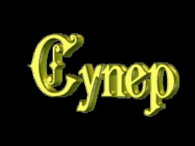 Анимация супер. Открытки с надписью супер. класс супер надпись. очень круто надпись. супер слова.