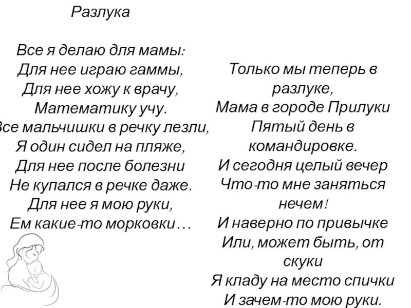 Все я делаю для мамы стих. Стихвсё я делаю для мамы .... Все я делаю для мамы для нее играю гаммы. Стихотворение все я делаю для мамы для нее играю гаммы. Для мамы играю гаммы