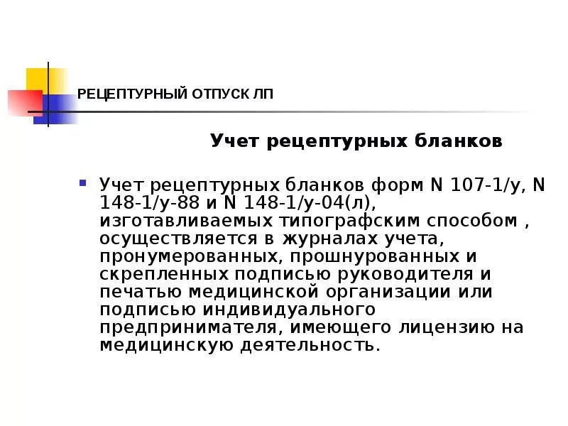 Учет рецептурных препаратов в аптеке. Отпуск по рецепту 107-1/у. рецептурный отпуск лекарственных средств. учет и хранение рецептурных бланков.