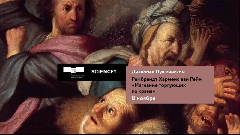 Рембрандт изгнание торгующих из храма. Изгнание торгующих из храма рембрандт. Изгнание торговцев из храма рембрандт. Рембрандт христос изгоняет торговцев из храма. Изгнание торговцев из храма эль греко.