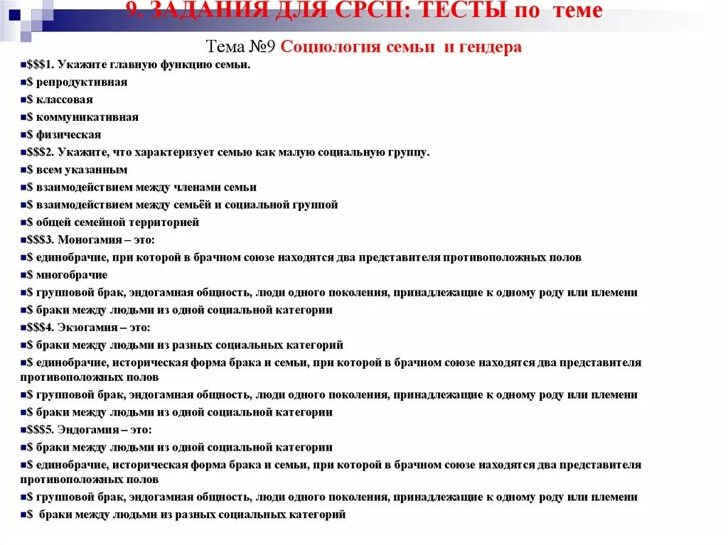 Социология семьи. Тест по социологии. Социология семьи и брака. Вопросы по теме брак.