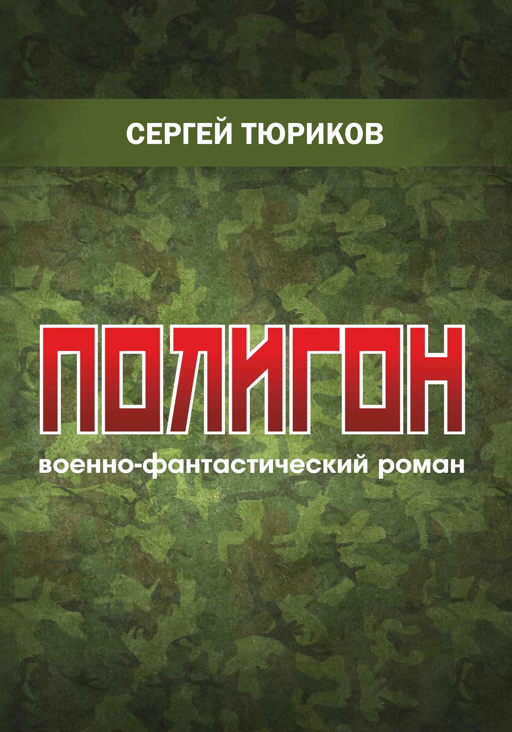 Читать полигон 6. Полигон книга. книга военная полигон. финальный полигон книга. полигон книга жанр.