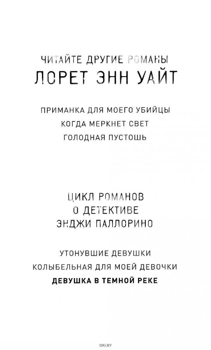 Лорет энн уайт по порядку. Лорен энн уайт. энн уайт книги. девушка в тёмной реке лорет энн уайт книга. лорен уайт все книги.