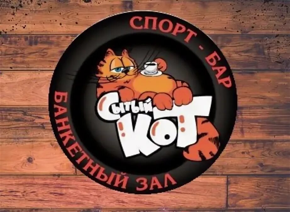 Сытый кот. Сытый кот логотип. Сытый кот Барнаул. Сытый кот Кемерово.