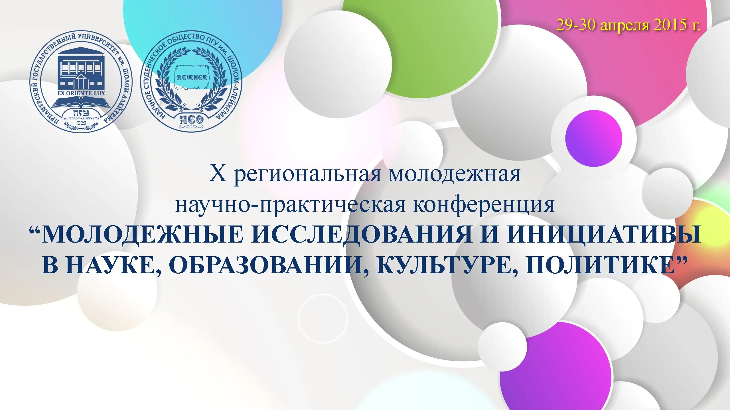 Материалы научно практической конференции 2015. Научно-практическая конференция презентация. Молодежная научно практическая конференция. Фон для научно практической конференции. Баннер научной конференции.