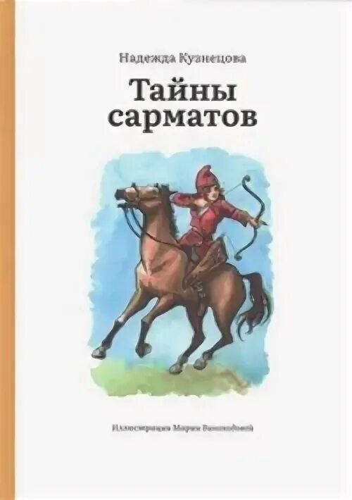 Сармат тайна печали читать. Исторические книги. Сармат тайна печали читать. Книги бестселлеры сарматы. Сармат тайна печали читать.