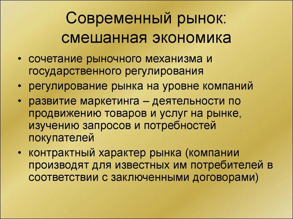 Какое определение смешанной экономической. Современная смешанная экономика. Рыночная экономика смешанная экономика. Современная рыночная экономика. Современный рынок.