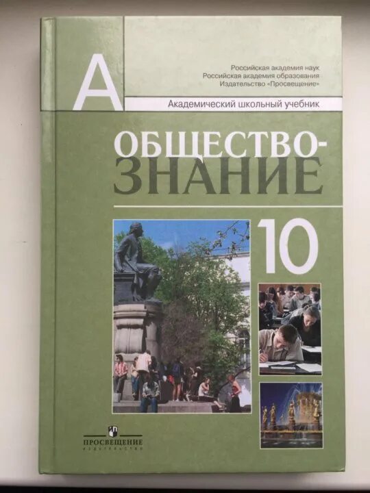 Обществознание 10 класс боголюбов читать онлайне. Обществознание 10 класс боголюбов базовый уровень. обществознание 10 класс боголюбов просвещение. л н боголюбов обществознание 10 класс. боголюбов городецкая лазебников обществознание 10 класс.