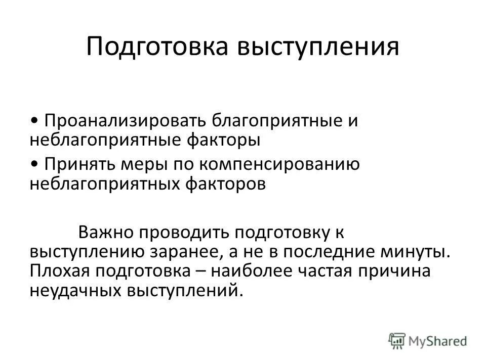 Иностранная организация определение. Подготовка к выступлению. Подготовка речи. Этапы подготовки речи.