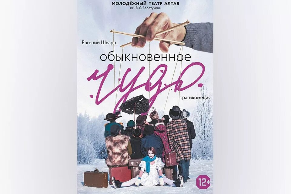 Молодежный театр алтая барнаул афиша. Обыкновенное чудо фильм афиша. обыкновенное чудо афиша. молодежный театр барнаул афиша. чудо афиша.