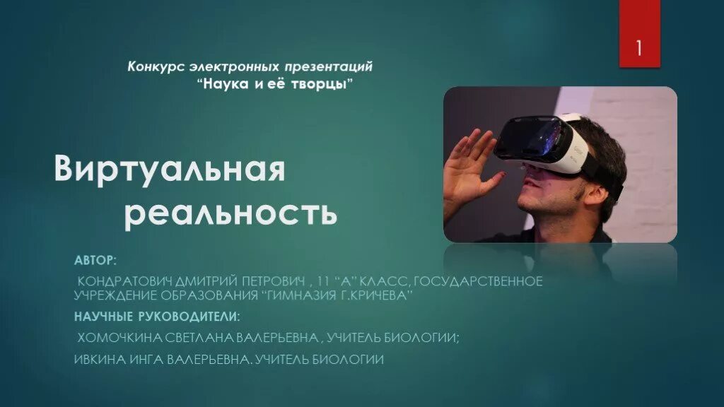 Виртуальная реальность презентация. VR технологии презентация. Слайд технологии виртуальной реальности. Виртуальная реальность доклад.