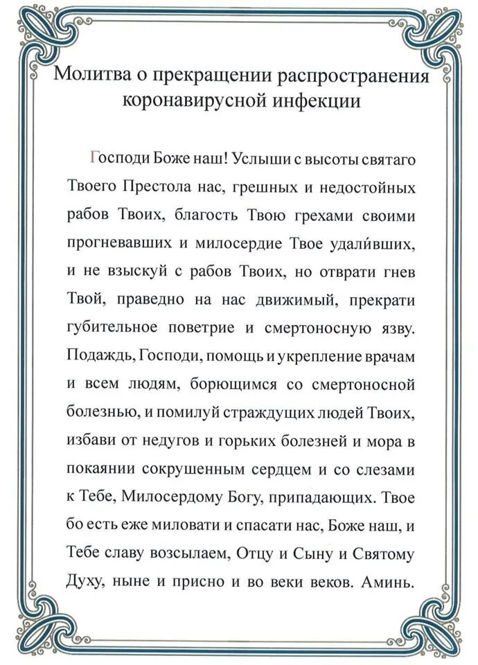 Господи услыши молитву мою. Молитва от эпидемии Православие. Молитва от коронавируса. Молитва ЛТ корона вирус. Молитва о ткороновируса.